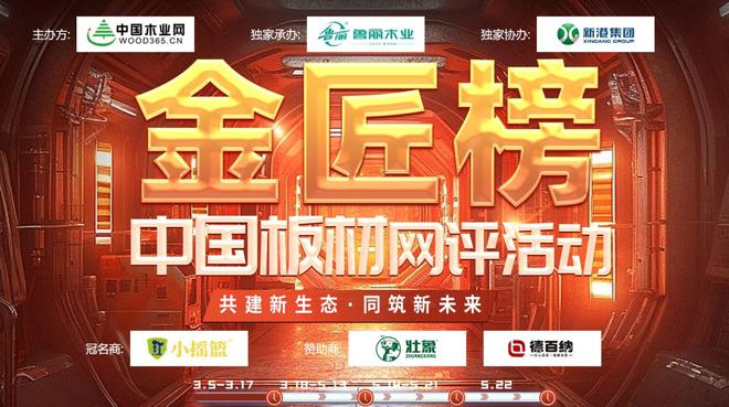 威客电竞深化品牌建设 传承匠心品质 壮象木业赞助2024中国板材金匠榜活动(图1)