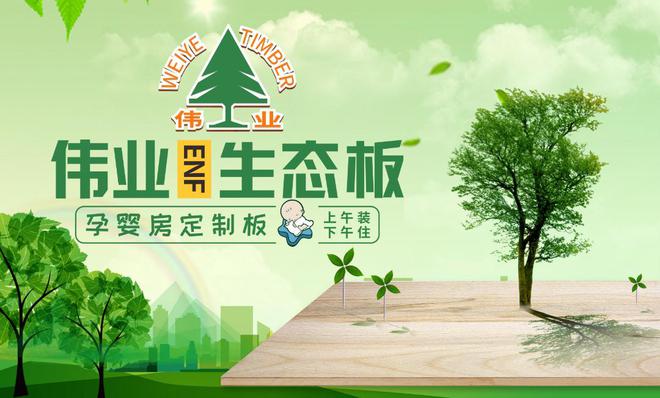 威客电竞伟业生态板被评为2023年环保生态板十大品牌(图3)