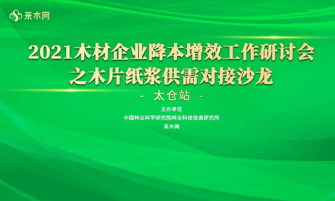 威客电竞2021木材企业降本增效工作研讨会之木片纸浆供需对接沙龙（太仓站）成功举办(图1)