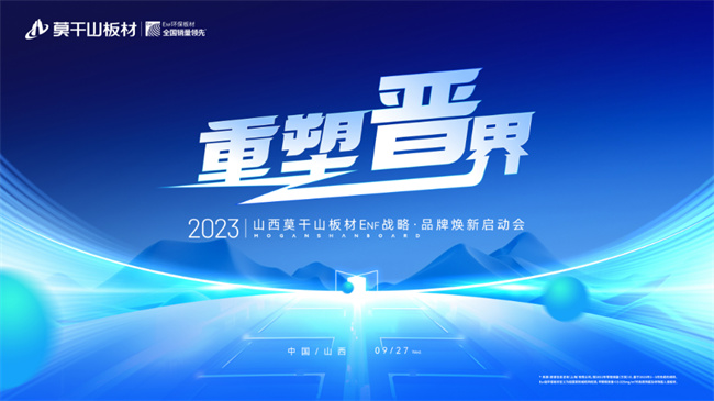威客电竞重塑晋界2023莫干山板材山西ENF战略·品牌焕新启动会圆满举办(图1)