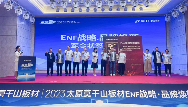 威客电竞重塑晋界2023莫干山板材山西ENF战略·品牌焕新启动会圆满举办(图7)