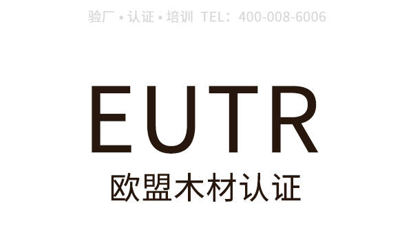 威客电竞欧盟木材法规EUTR认证介绍EUTR认证实施过程、产生影响(图1)