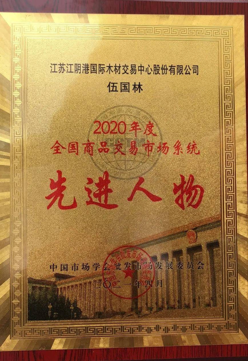 威客电竞p;quot;园区、董事长伍国林先生荣获全国称号(图2)