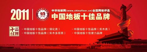 2011中国地板十佳品牌8226;（实木多层类）名单公布威客电竞(图1)
