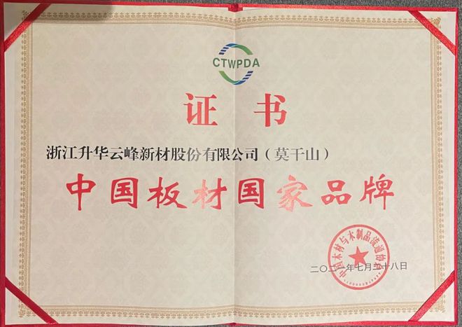 威客电竞斩获三奖！莫干山获得国家品牌、十大工程板材品牌与优秀制造企业三称号！(图1)