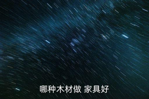 威客电竞什么木材料的家具好家具木材料排名前十名(图3)