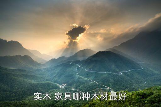 威客电竞什么木材料的家具好家具木材料排名前十名(图2)