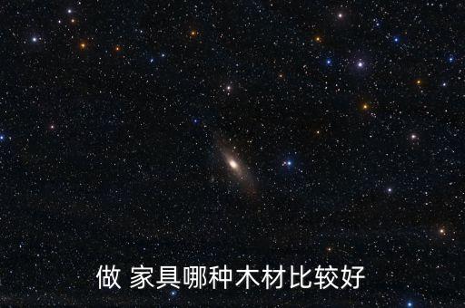 威客电竞什么木材料的家具好家具木材料排名前十名(图1)