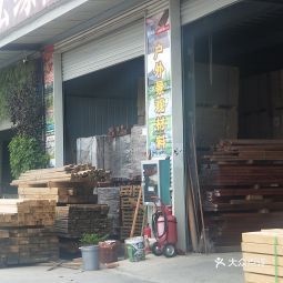 威客电竞【松缘防腐木批发】松缘防腐木批发电话地址_360地图(图1) 威客电竞【松缘防腐木批发】松缘防腐木批发电话地址_360地图(图1)